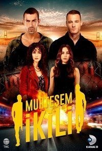 Великолепная двойка