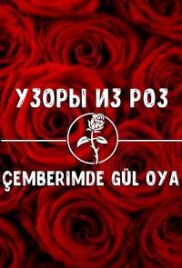 Узоры из роз