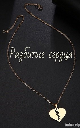 Разбитые сердца
