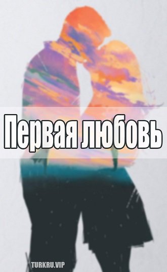 Первая любовь